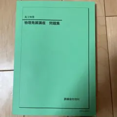 2026年最新】鉄緑会 物理発展講座問題集の人気アイテム - メルカリ