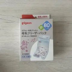 pigeon 母乳フリーザーパック 80ml 15個入り