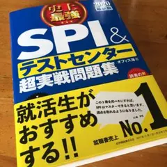 2020最新版 史上最強SPI&テストセンター超実戦問題集