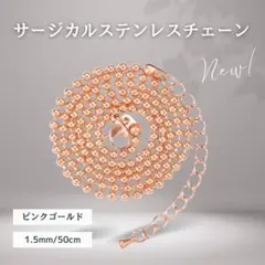 ピンクゴールド アズキチェーンネックレス 1.5mm-50cm ステンレス