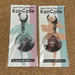 艦これ ローソン アクリルキーホルダー 鈴谷航改二 熊野航改二 2種セット