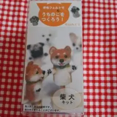 羊毛フェルト作成キット 　　　しば犬