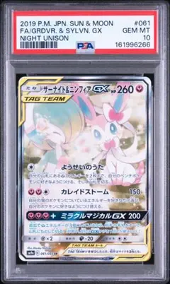 PSA10】サーナイト＆ニンフィアGX SR SM9a ナイトユニゾン - メルカリ