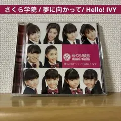 さくら学院 / 夢に向かって/ Hello! IVY