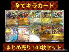 ポケモンカード　レアカード　まとめ売り　100枚セット　引退品