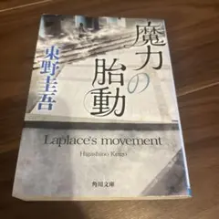 魔力の胎動 Laplace's movement 東野圭吾