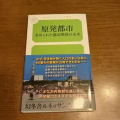 原発都市 歪められた都市開発の未来 乾康代 幻冬舎ルネッサンス新書