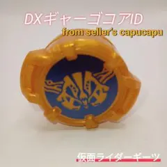 仮面ライダーギーツ/DX仮面ライダーギャーゴ/コアIDのサムネイル
