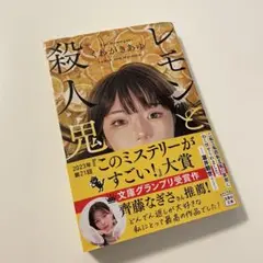 レモンと殺人鬼 わかきあゆ 2023年大賞受賞作