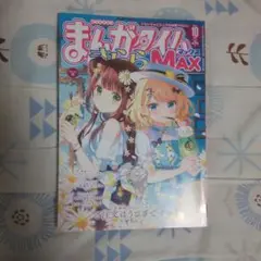 まんがタイムきららMAX 2024年 10月号