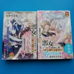 悪女(と誤解される私)が腹黒王太子様の愛され妃になりそうです!?