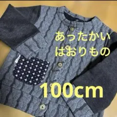 あったかいはおりもの　前開きトレーナー　100cm カーディガン　ジャンパー