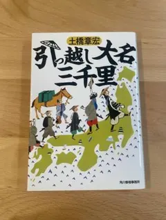 引っ越し大名三千里