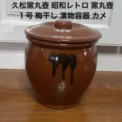 久松窯丸壺 昭和レトロ 窯丸壺 １号 梅干し 漬物容器 カメ 陶器