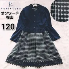 組曲 オンワード樫山 120 フォーマル 卒園式 入学式 セット 紺 黒 女の子