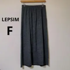 LEPSIM レプシィム ロングスカート グレー Fサイズ