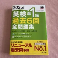 2025年版 英検準1級 過去6回全問題集