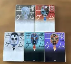 王様ゲーム　5冊セット