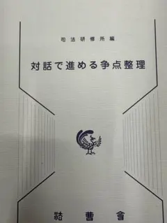 裁断済み　対話で進める争点整理　法曹会　司法研修所
