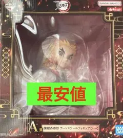 一番くじ 鬼滅の刃 心を燃やせ A賞 煉獄杏寿郎　アートスケール フィギュア