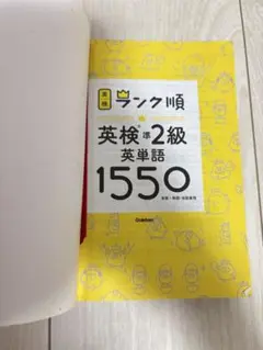 ランク順　英検　準2級 英単語集 1550　単語帳