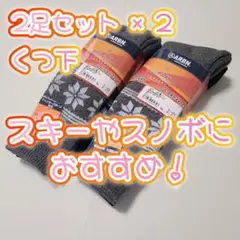 新品●19～22センチ●2足くつ下×2セット●スキー雪遊び●ソックス●8～10歳