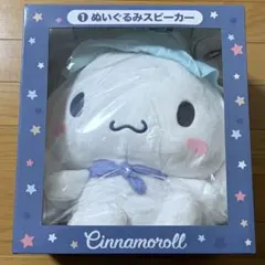シナモロール シナモン ぬいぐるみスピーカー