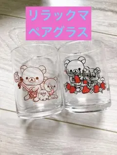 リラックマ　ペアグラス　２個セット