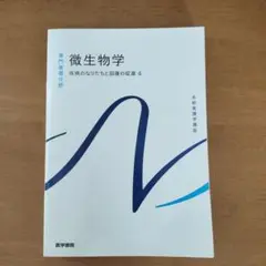 系統看護学講座 専門基礎分野[7] 微生物学