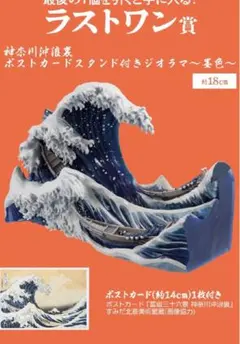 葛飾北斎　ラストワン　神奈川沖浪裏　墨色ver ポストカードスタンド付きジオラマ