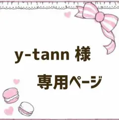 y-tann様★