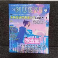 Expert NURSE 2025 10号