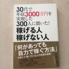 【未読本】30代で年収3000万円を実現した300人に聞いた!稼げる人稼げない人