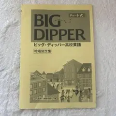 ビッグディッパー 高校英語