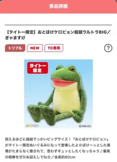 おとぼけケロピョン ウルトラbig