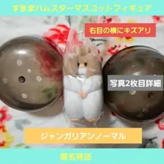 すきまハムスター マスコットフィギュア ジャンガリアン ノーマル ガチャ
