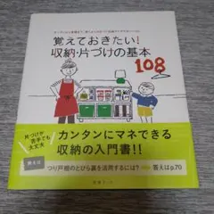 覚えておきたい!収納・片づけの基本108