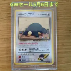 ポケモンカード旧裏　R団のカビゴン ★ ジム拡張第2弾 闇からの挑戦　4i R団のカビゴン ☆ ジム拡張第2弾 闇からの挑戦 - メルカリ