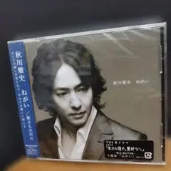 秋川雅史 ねがい シングル