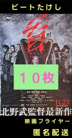 首 ビートたけし 西島秀俊 映画フライヤー 映画チラシ 10枚 - メルカリ