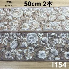 I154⭐︎太幅 50cm 2本 計1m インド刺繍リボン セット