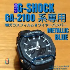 G-SHOCK GA-2100 系専用【専用9Hガラス ＆ バンパーメタ青】あう