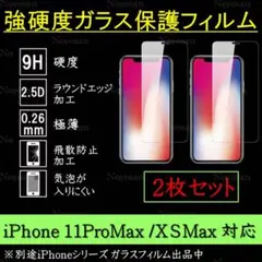 iPhone11ProMax/XSMax強硬度2枚/12ProMax用全面用1枚