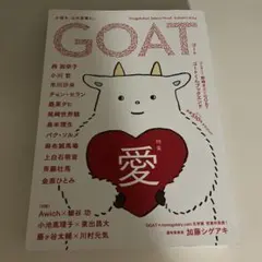 GOAT 特集　愛