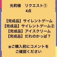 光莉様 リクエスト 4点 まとめ商品