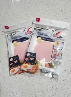 ハム&ベーコンキーパー 2個セット