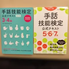 手話技能検定 公式テキスト 3・4級 5・6・7級 2冊セット
