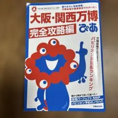 大阪・関西万博ぴあ 完全攻略編