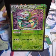 シャイニーコレクション　ジャローダＵ