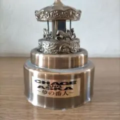 CHAGE＆ASKA 夢の番人 オルゴール